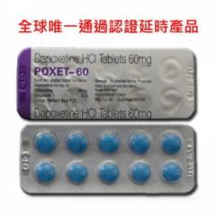 印度POXET-60達泊西汀延時錠(專剋早洩 印度必利勁60mg)