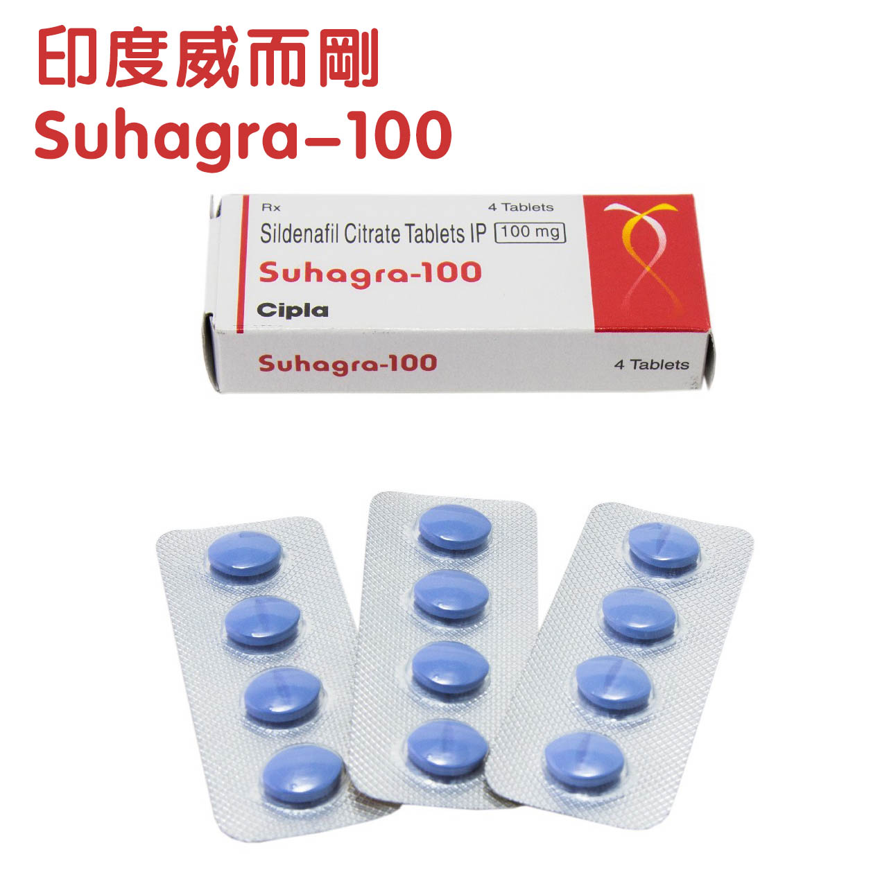 威而鋼 Suhagra 100 mg/4粒 壯陽藥 勃起堅挺 治療ED