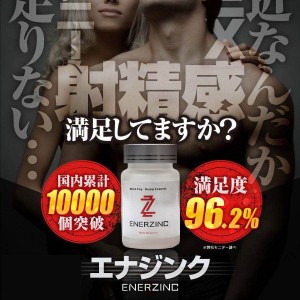 「エナジンク(ENERZINC)」のホームページ提升睪丸素 精子量 「エナジンク(ENERZINC)」のホームページ提升睪丸素 精子量